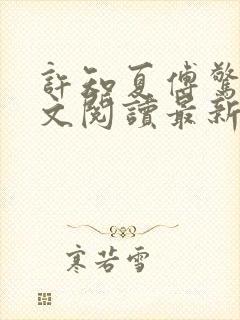 许知夏傅惊寒全文阅读最新章节列表