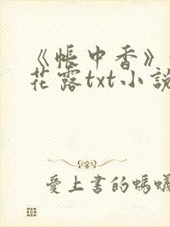 《帐中香》金银花露txt小说