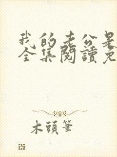 我的老公是条狗全集阅读免费