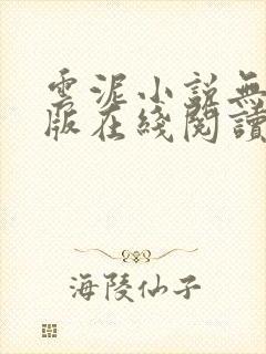 云泥小说无删减版在线阅读