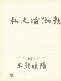 私人瑜伽教练