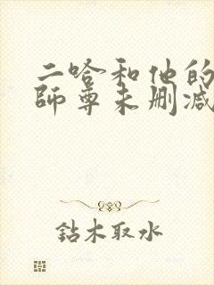 二哈和他的白猫师尊未删减版小说
