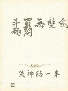 斗罗无双剑仙笔趣阁