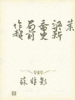 作局乔梁叶心仪超前更新封面