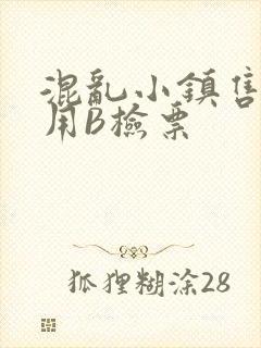 混乱小镇售票员用B检票