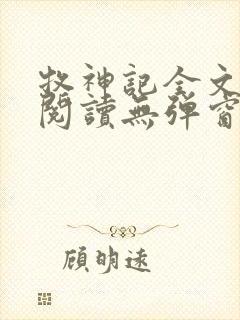 牧神记全文免费阅读无弹窗笔趣阁