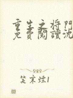 重生之将门毒后免费阅读沈妙