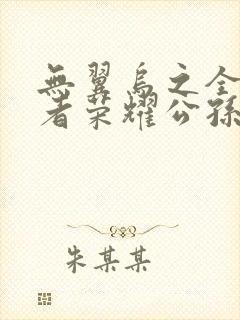 无翼乌之全彩王者荣耀公孙离封面