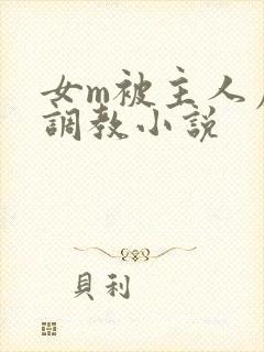 女m被主人虐菊调教小说