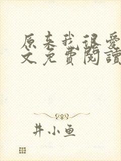 原来我很爱你全文免费阅读完结篇封面