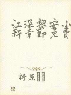 江深黎安小说最新章节免费笔趣阁