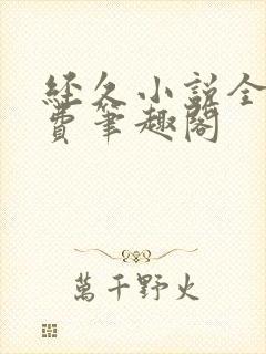 经久小说全文免费笔趣阁封面