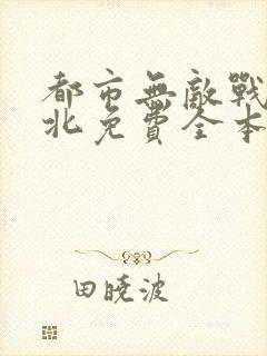 都市无敌战神林北免费全本阅读封面