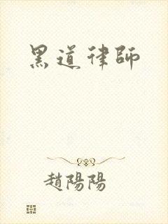 黑道律师