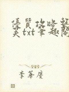 优质攻略系统沈芙txt笔趣阁