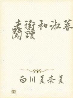 老卫和淑蓉全集阅读封面