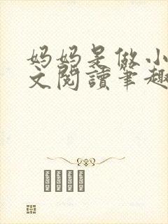 妈妈是做小姐全文阅读笔趣阁封面