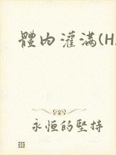 体内灌满(H)