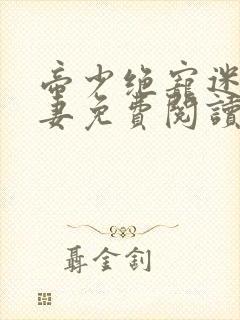 帝少绝宠迷糊小妻免费阅读全文