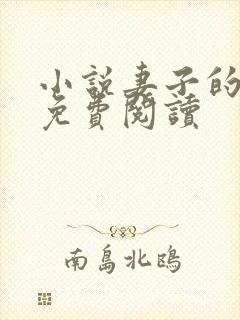 小说妻子的背叛免费阅读