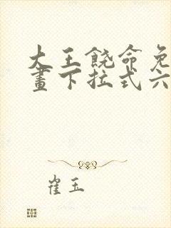 大王饶命免费漫画下拉式六漫画