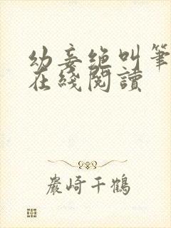 幼妾绝叫笔趣阁在线阅读封面