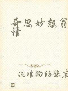 奇思妙想翁熄乱情