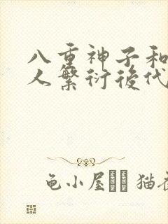 八重神子和丘丘人繁衍后代