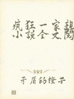 疯狂一家亲陈雪小说全文阅读