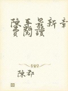 陈平最新章节免费阅读