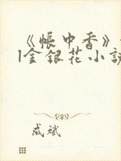 《帐中香》txl金银花小说封面