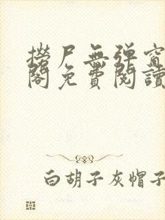 捞尸无弹窗笔趣阁免费阅读