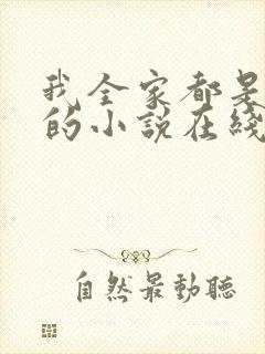我全家都是穿来的小说在线观看免费封面