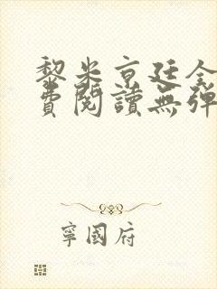 黎米京廷全文免费阅读无弹窗封面