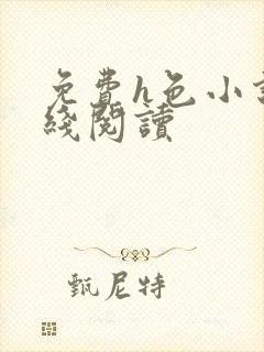 免费h色小说在线阅读