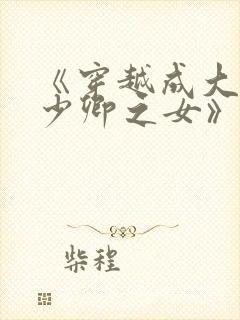 《穿越成大理寺少卿之女》封面
