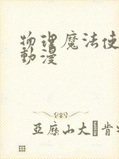 物理魔法使马修动漫