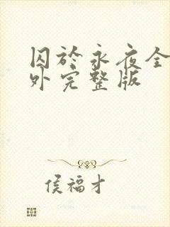 囚于永夜全部番外完整版
