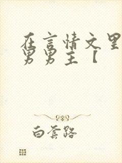在言情文里撩直男男主【
