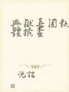 典狱长固执的身体检查