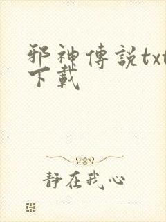 邪神传说txt下载封面