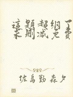 这题超纲了全文未删减免费阅读