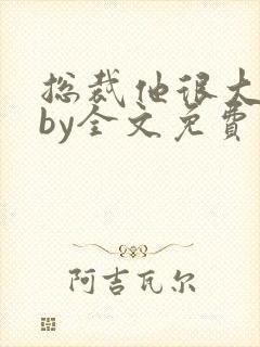 总裁他很大年上by全文免费阅读笔趣阁封面