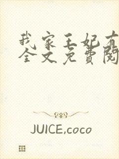 我家王妃有点娇全文免费阅读封面