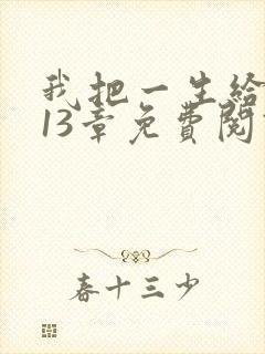 我把一生给了狗13章免费阅读全文