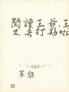 阅读王爷,王妃又去打劫啦封面