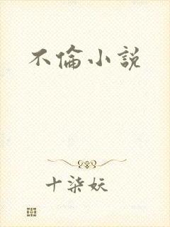 不伦小说
