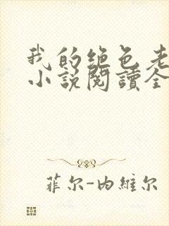 我的绝色老板娘小说阅读全文