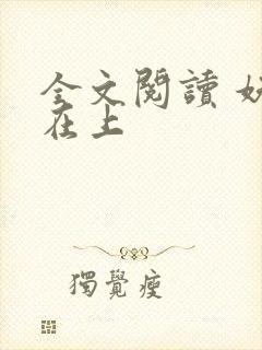 全文阅读 妖妃在上