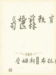 《婚前教育》阿司匹林